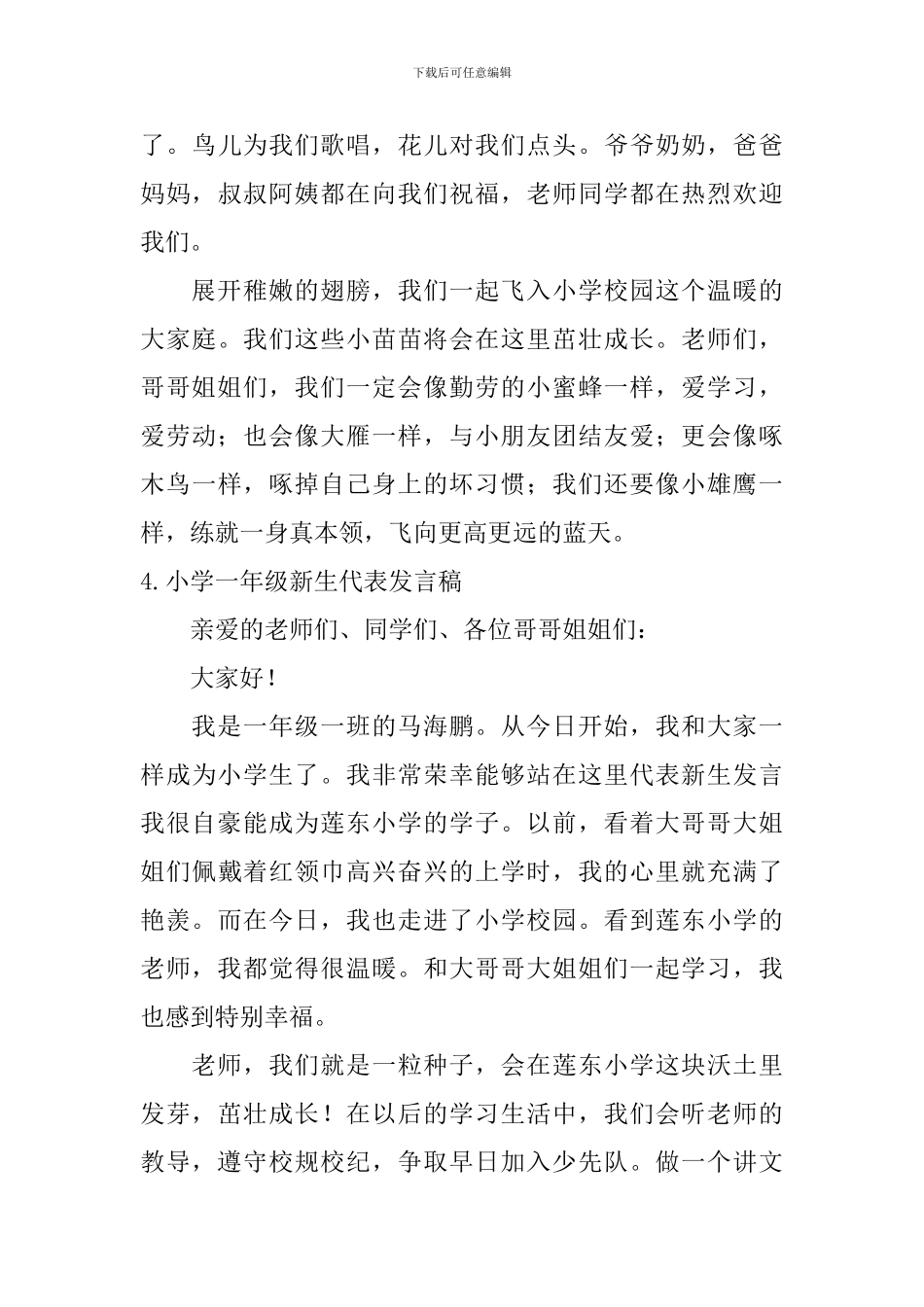 小学一年级新生代表发言稿5篇_第3页