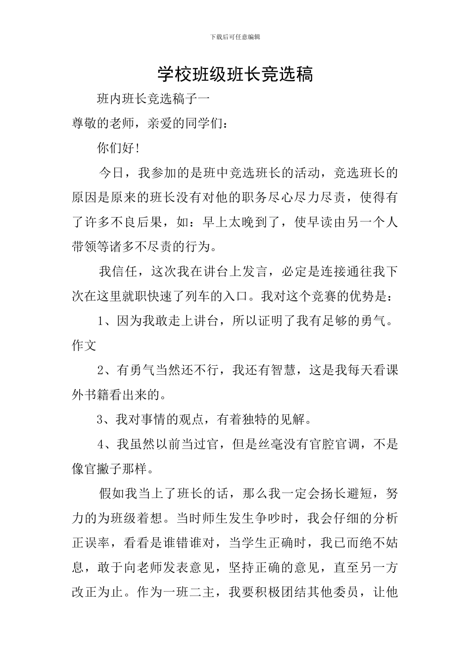 学校班级班长竞选稿_第1页