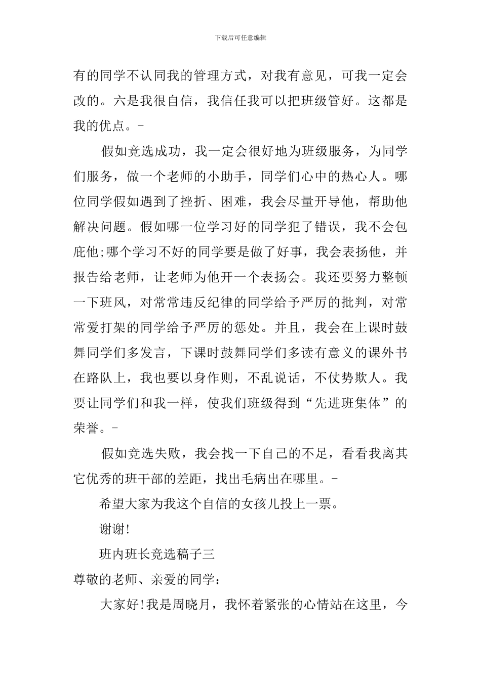 学校班级班长竞选稿_第3页