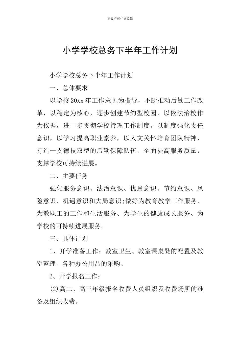 小学学校总务下半年工作计划_第1页