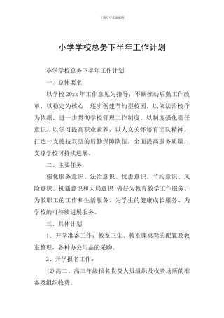 小学学校总务下半年工作计划