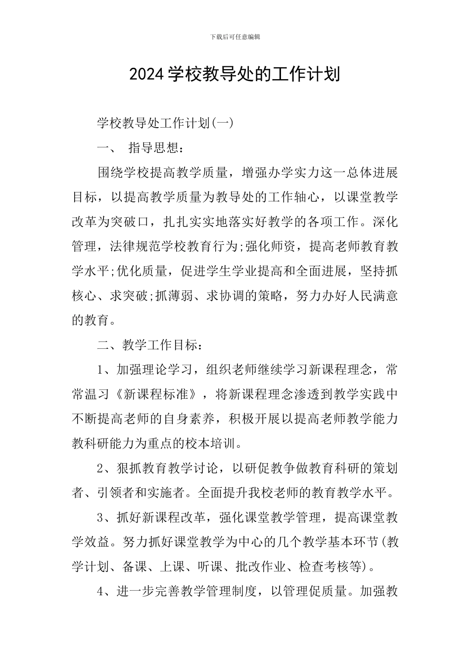 2024学校教导处的工作计划_第1页