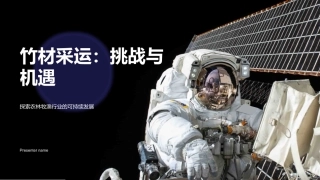 竹材采运：挑战与机遇-探索农林牧渔行业的可持续发展