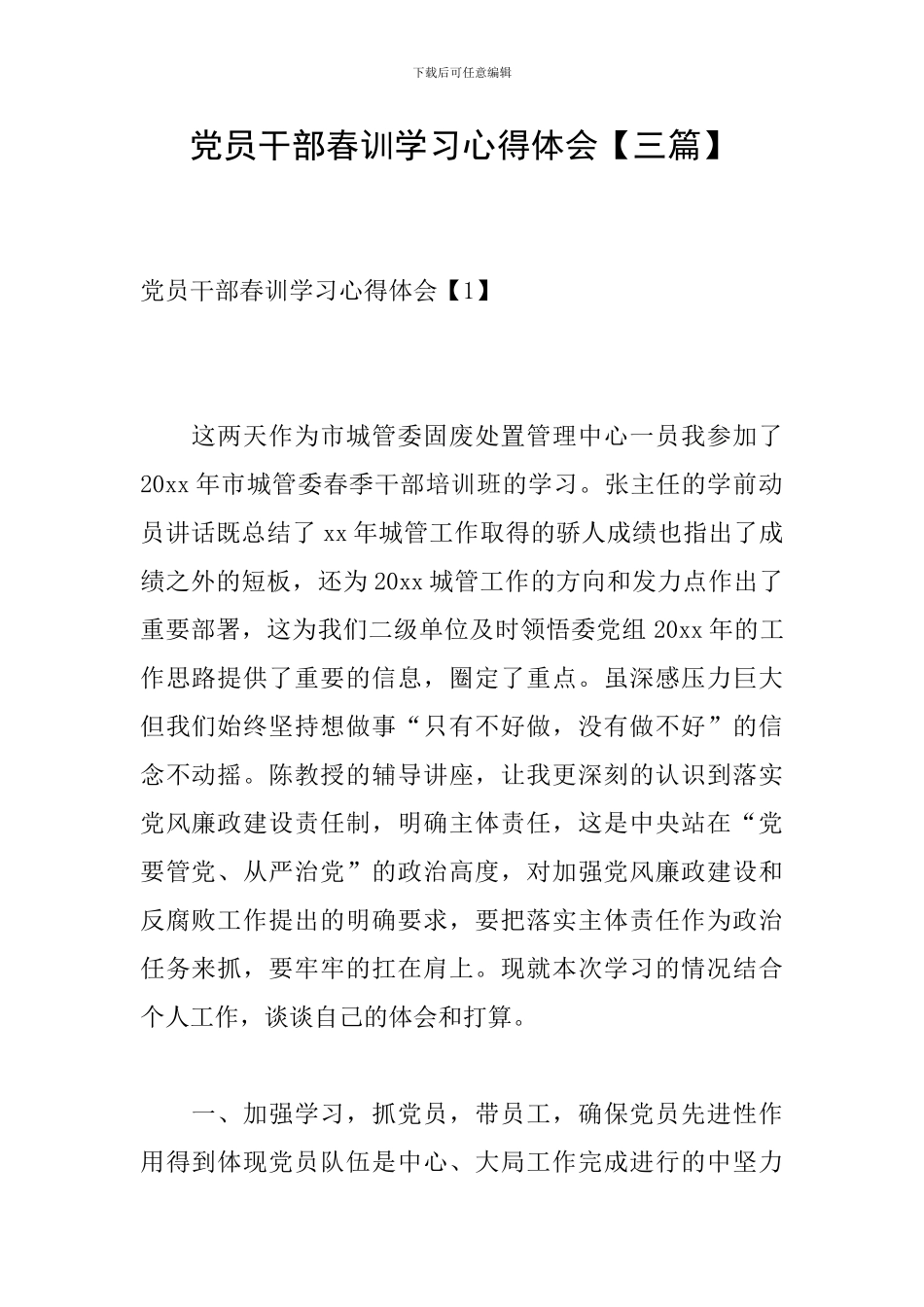 党员干部春训学习心得体会_第1页