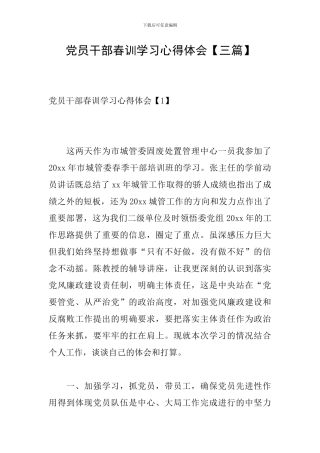 党员干部春训学习心得体会