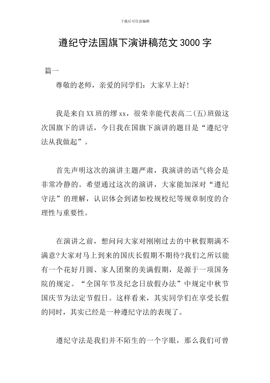 遵纪守法国旗下演讲稿范文3000字_第1页