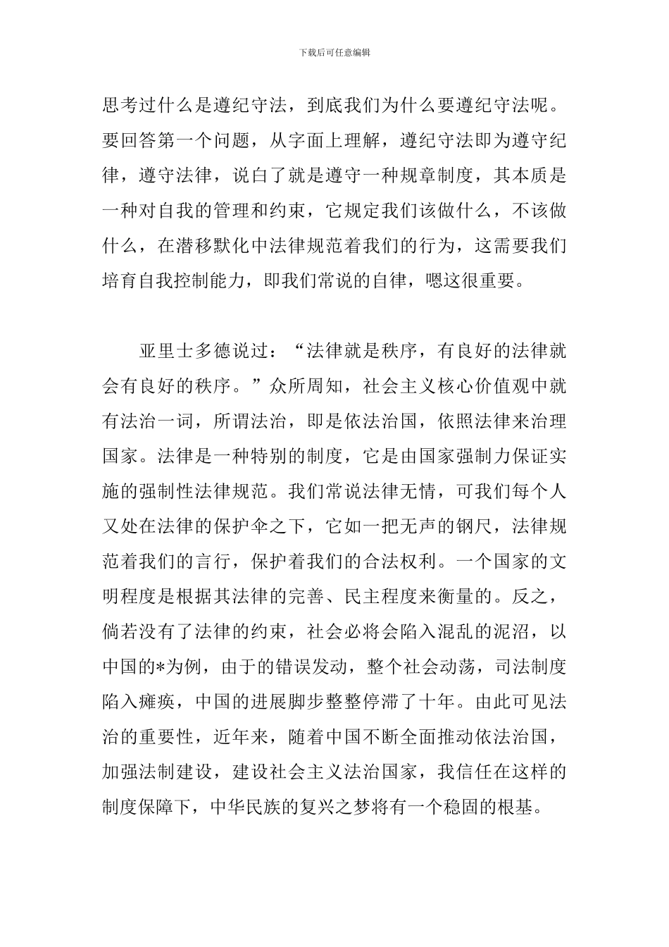 遵纪守法国旗下演讲稿范文3000字_第2页