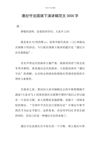 遵纪守法国旗下演讲稿范文3000字