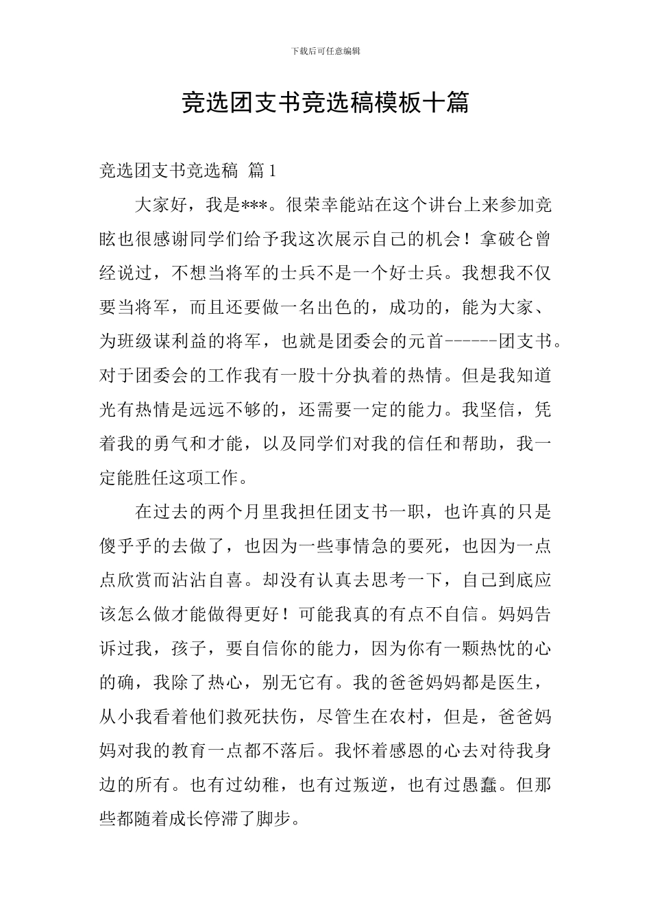 竞选团支书竞选稿模板十篇_第1页