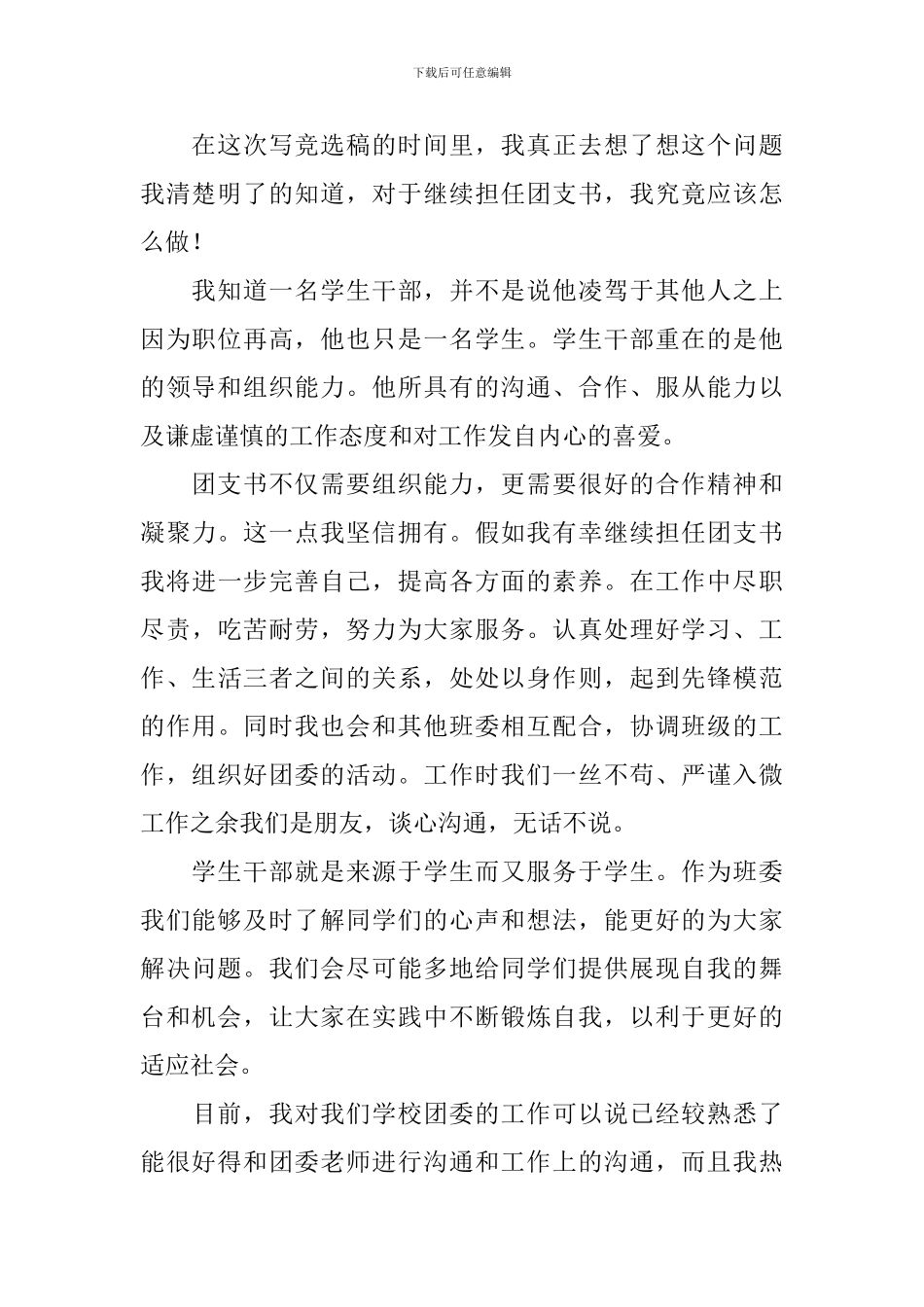 竞选团支书竞选稿模板十篇_第2页