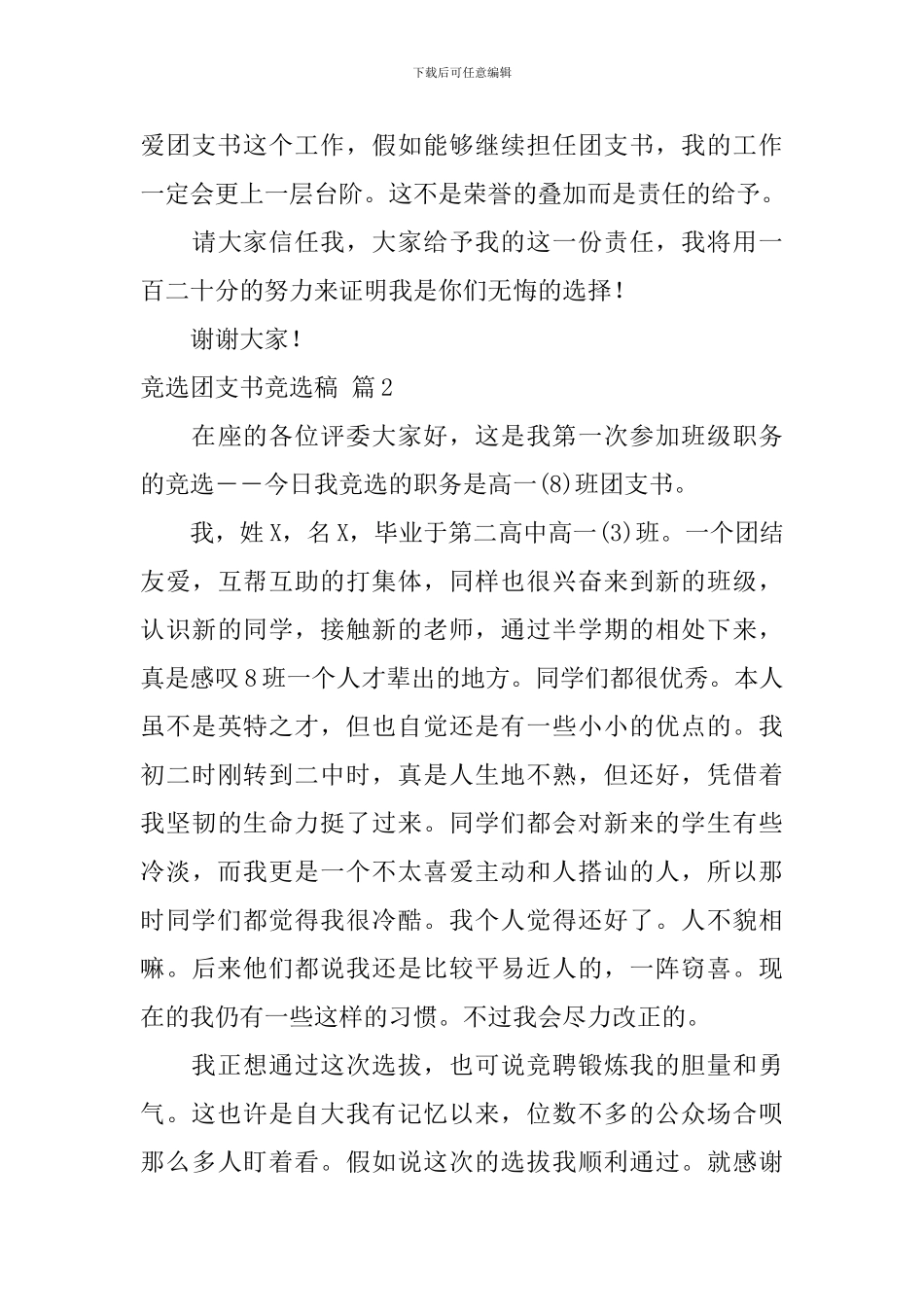 竞选团支书竞选稿模板十篇_第3页