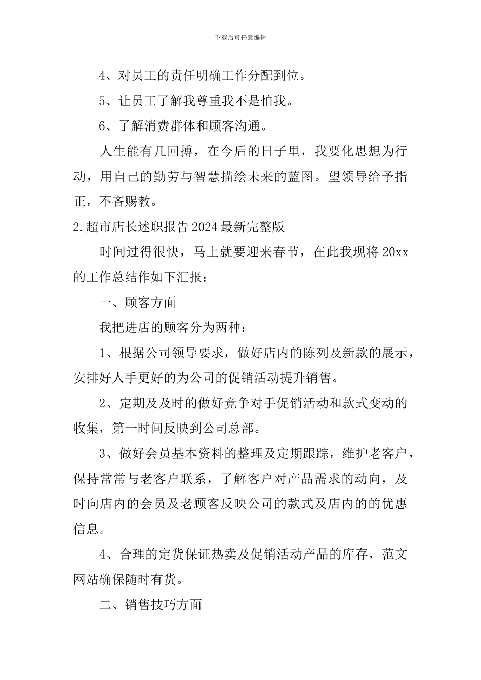 超市店长述职报告2024最新完整版_第3页