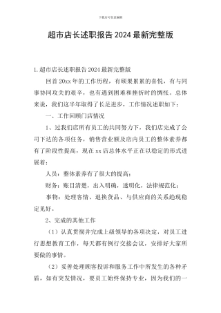 超市店长述职报告2024最新完整版