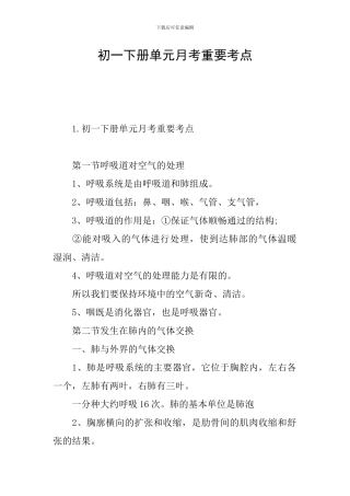 初一下册单元月考重要考点