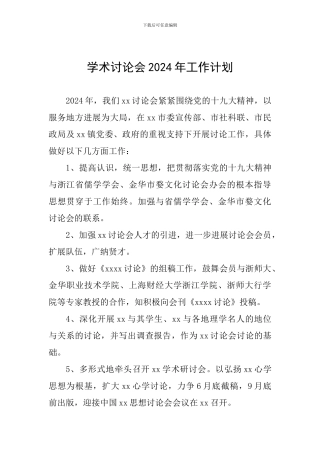 学术研究会2024年工作计划