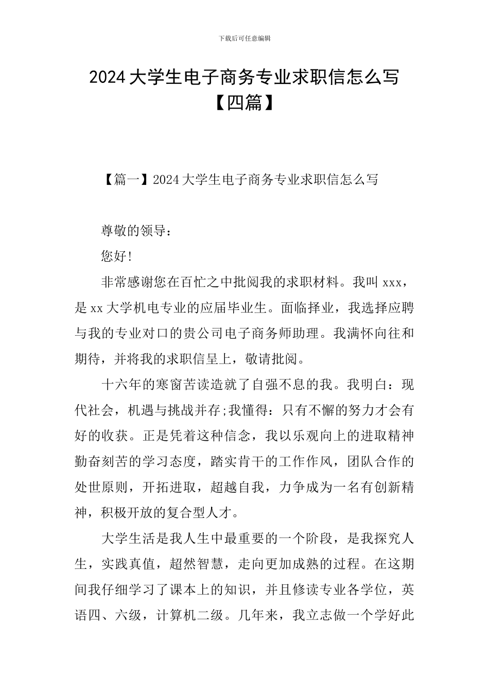 2024大学生电子商务专业求职信怎么写_第1页