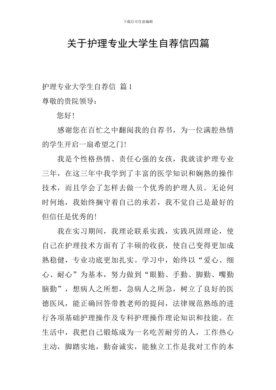 关于护理专业大学生自荐信四篇_第1页