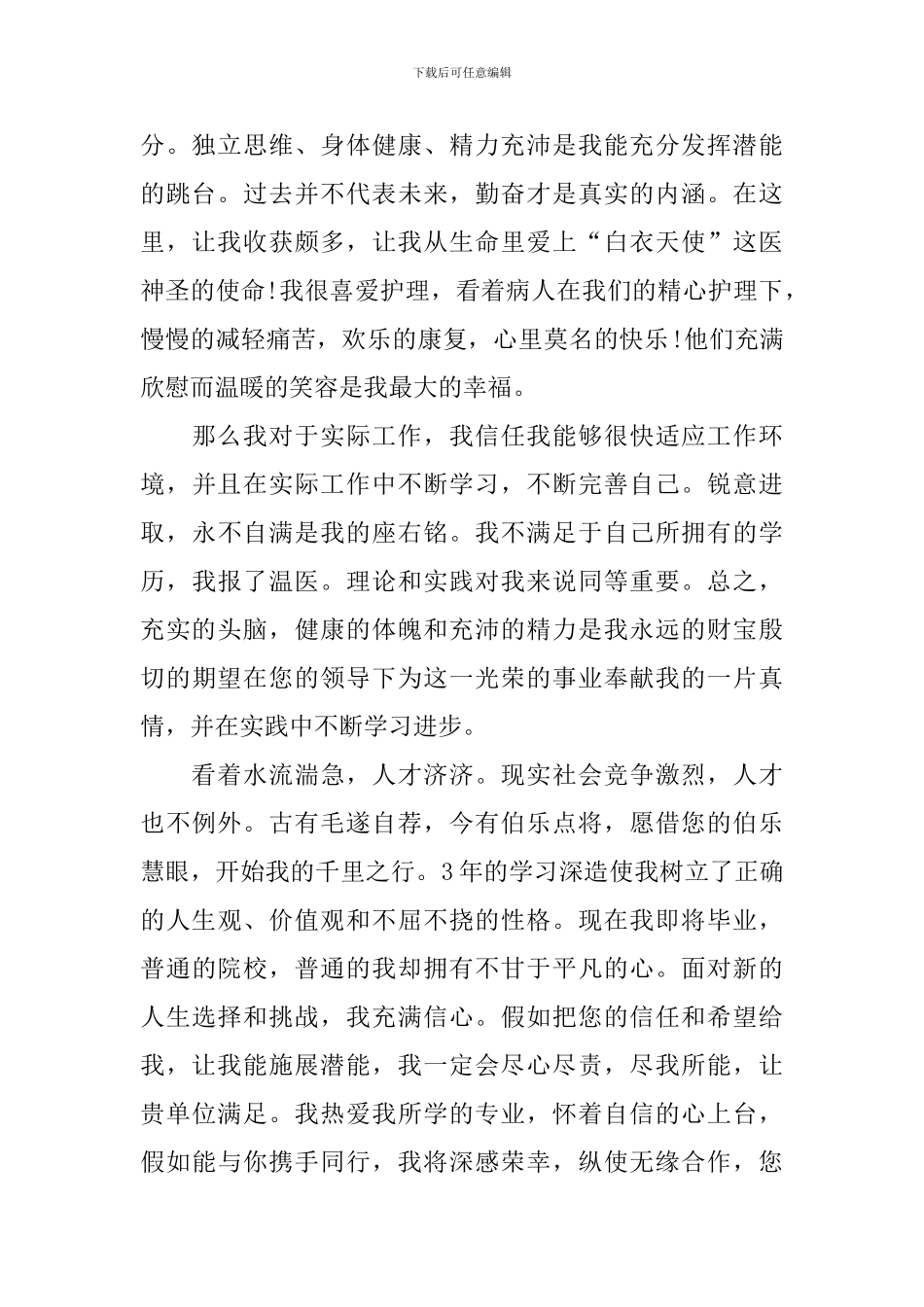 关于护理专业大学生自荐信四篇_第2页