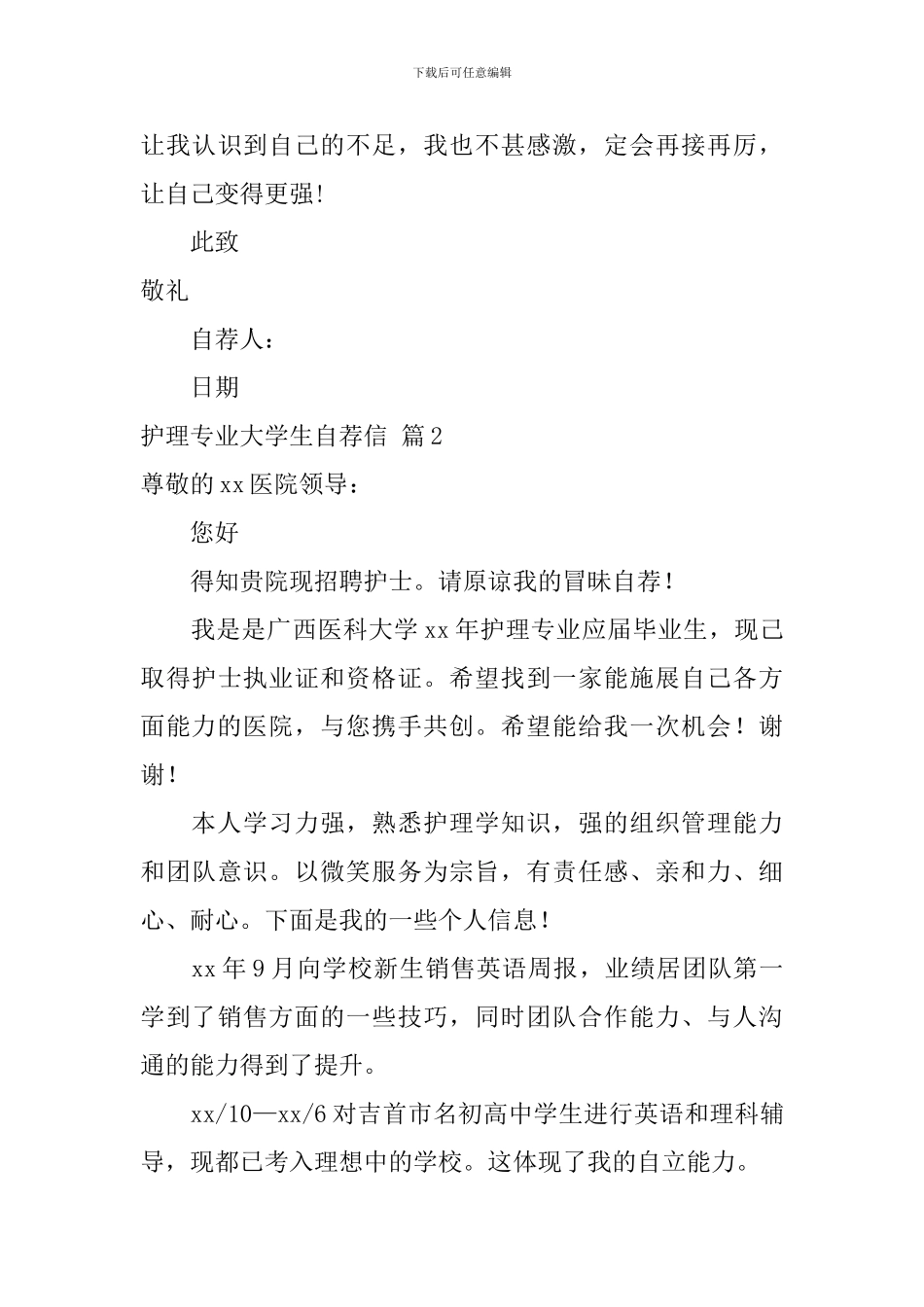 关于护理专业大学生自荐信四篇_第3页