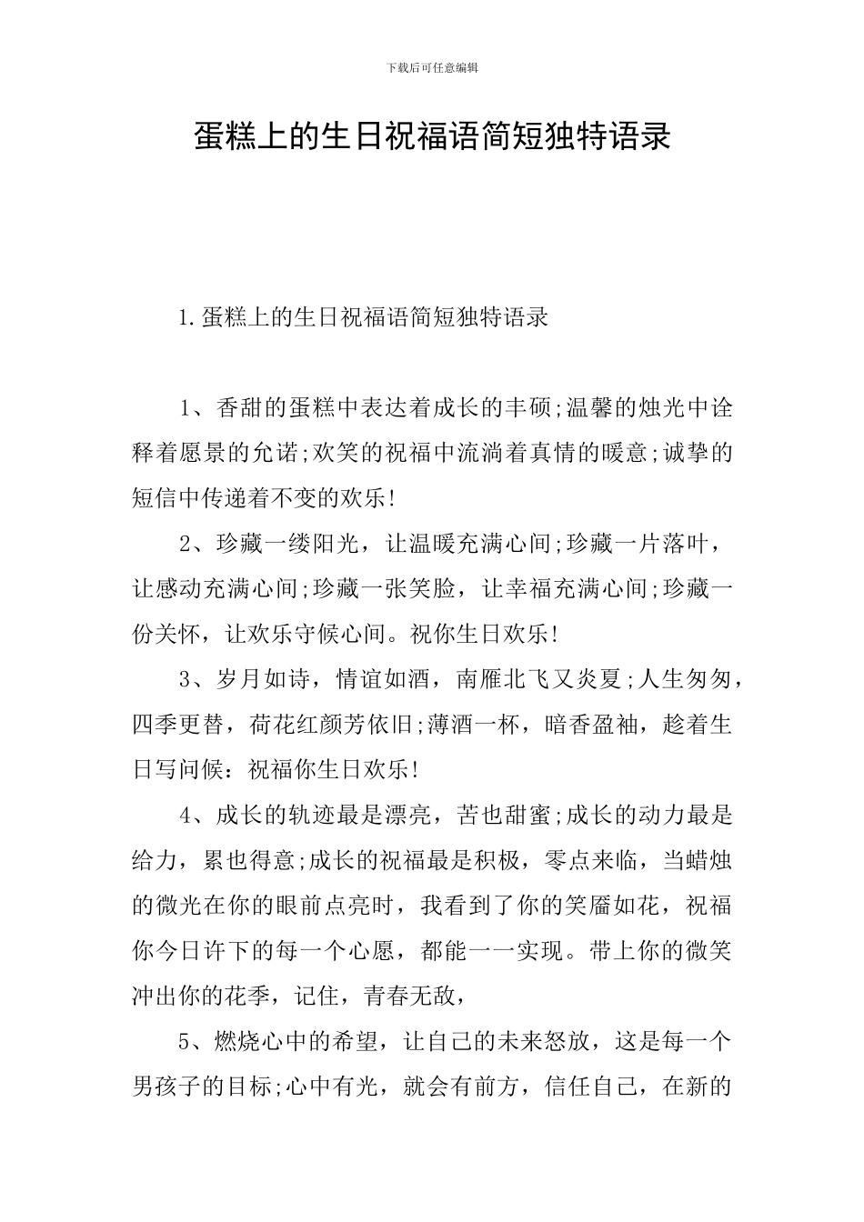 蛋糕上的生日祝福语简短独特语录_第1页