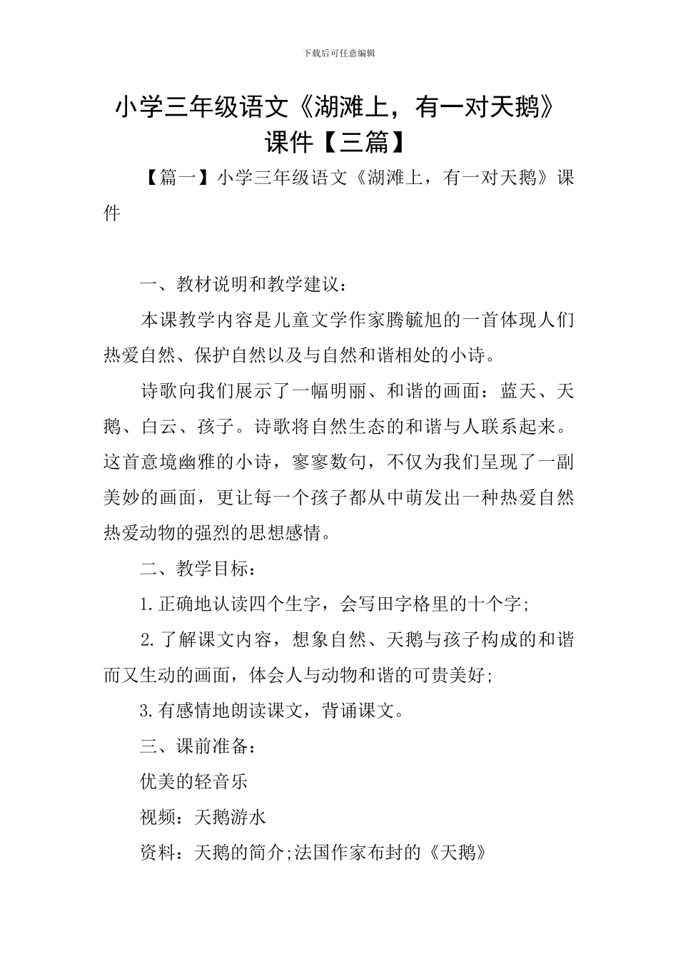 小学三年级语文《湖滩上-有一对天鹅》课件_第1页