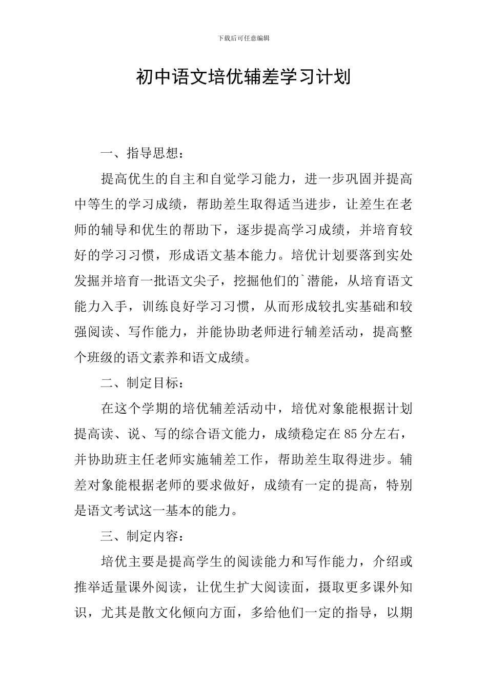 初中语文培优辅差学习计划_第1页