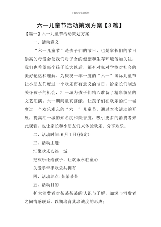 六一儿童节活动策划方案