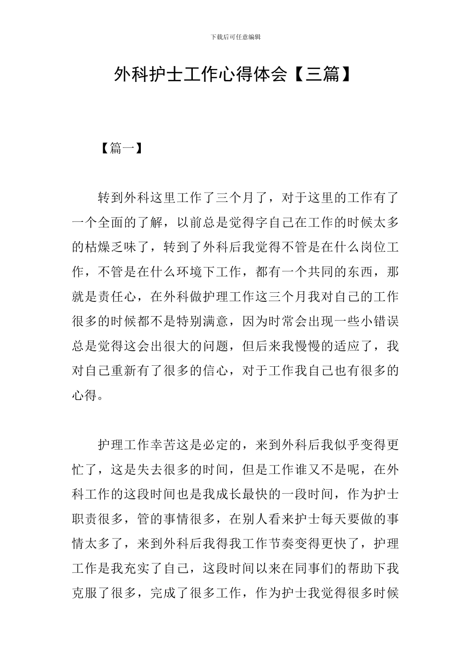 外科护士工作心得体会_第1页