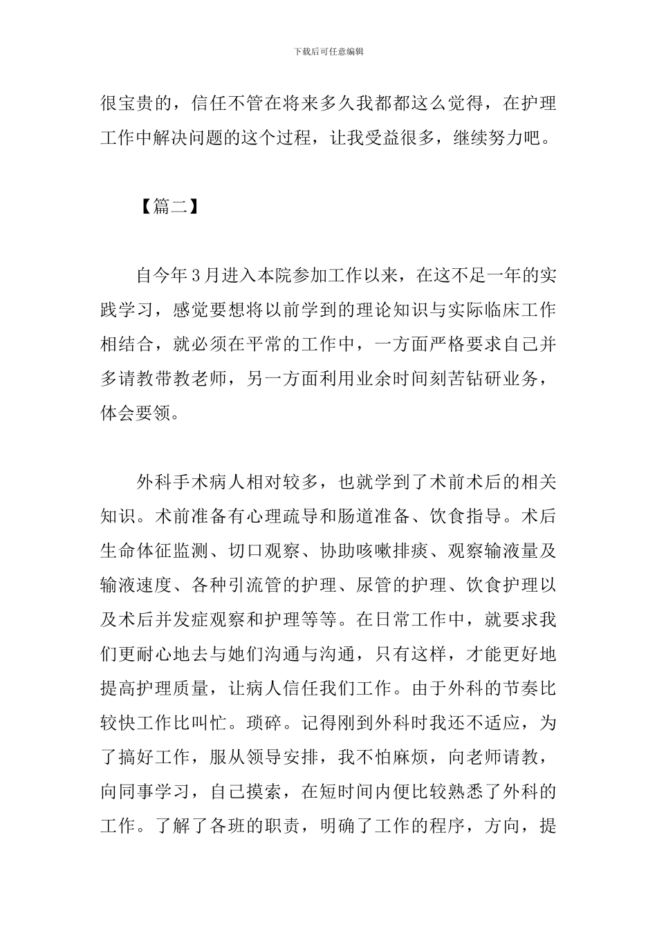 外科护士工作心得体会_第3页