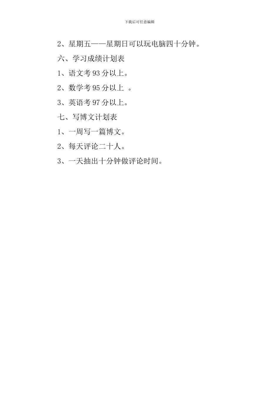 小学生新学期学习计划的范文_第2页