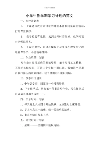 小学生新学期学习计划的范文