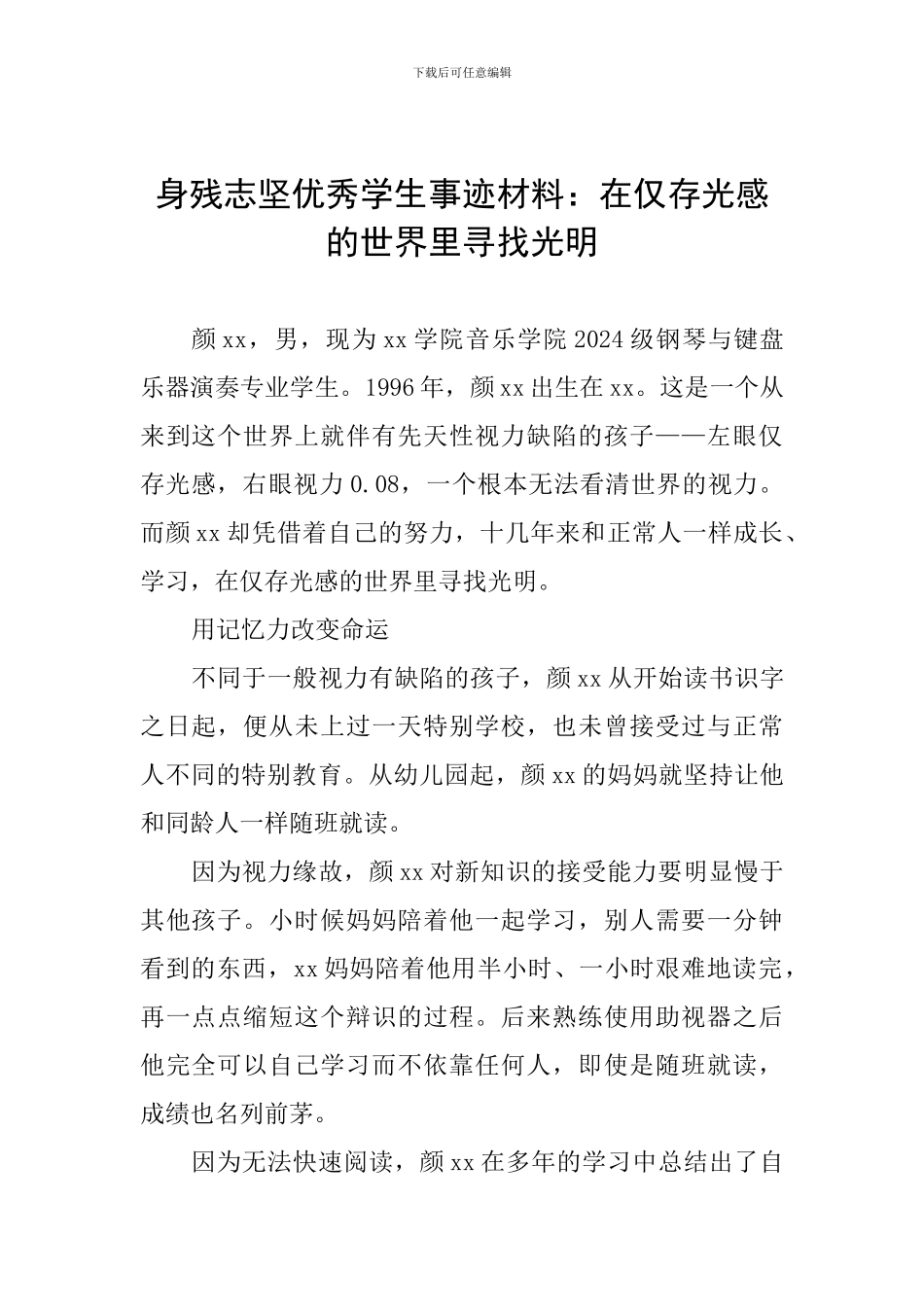 身残志坚优秀学生事迹材料：在仅存光感的世界里寻找光明_第1页