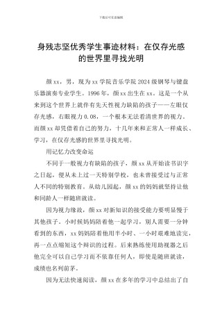 身残志坚优秀学生事迹材料：在仅存光感的世界里寻找光明
