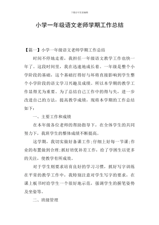 小学一年级语文教师学期工作总结