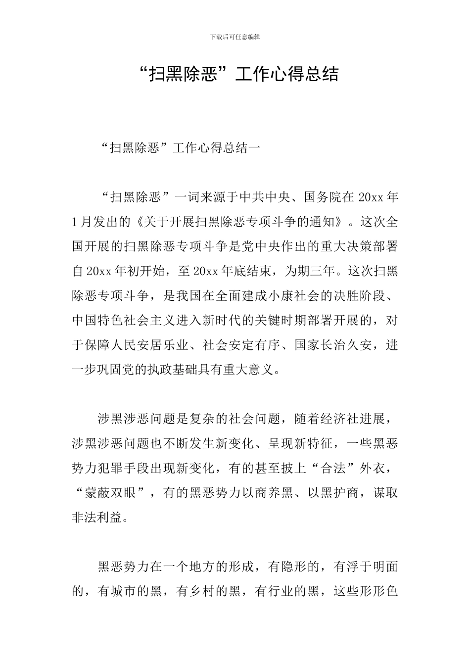 “扫黑除恶”工作心得总结_第1页