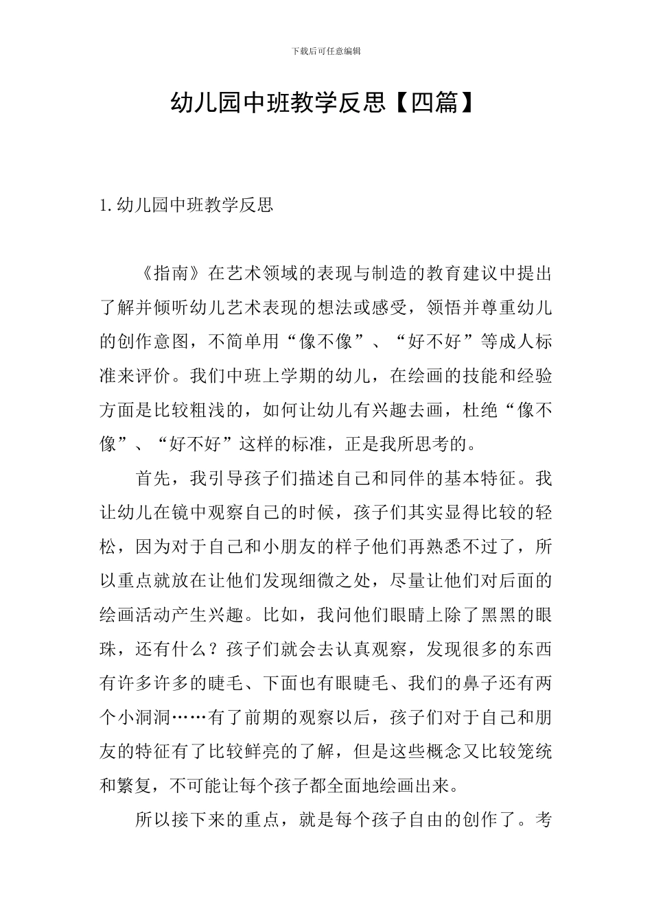 幼儿园中班教学反思【四篇】_第1页