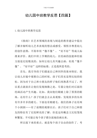 幼儿园中班教学反思【四篇】