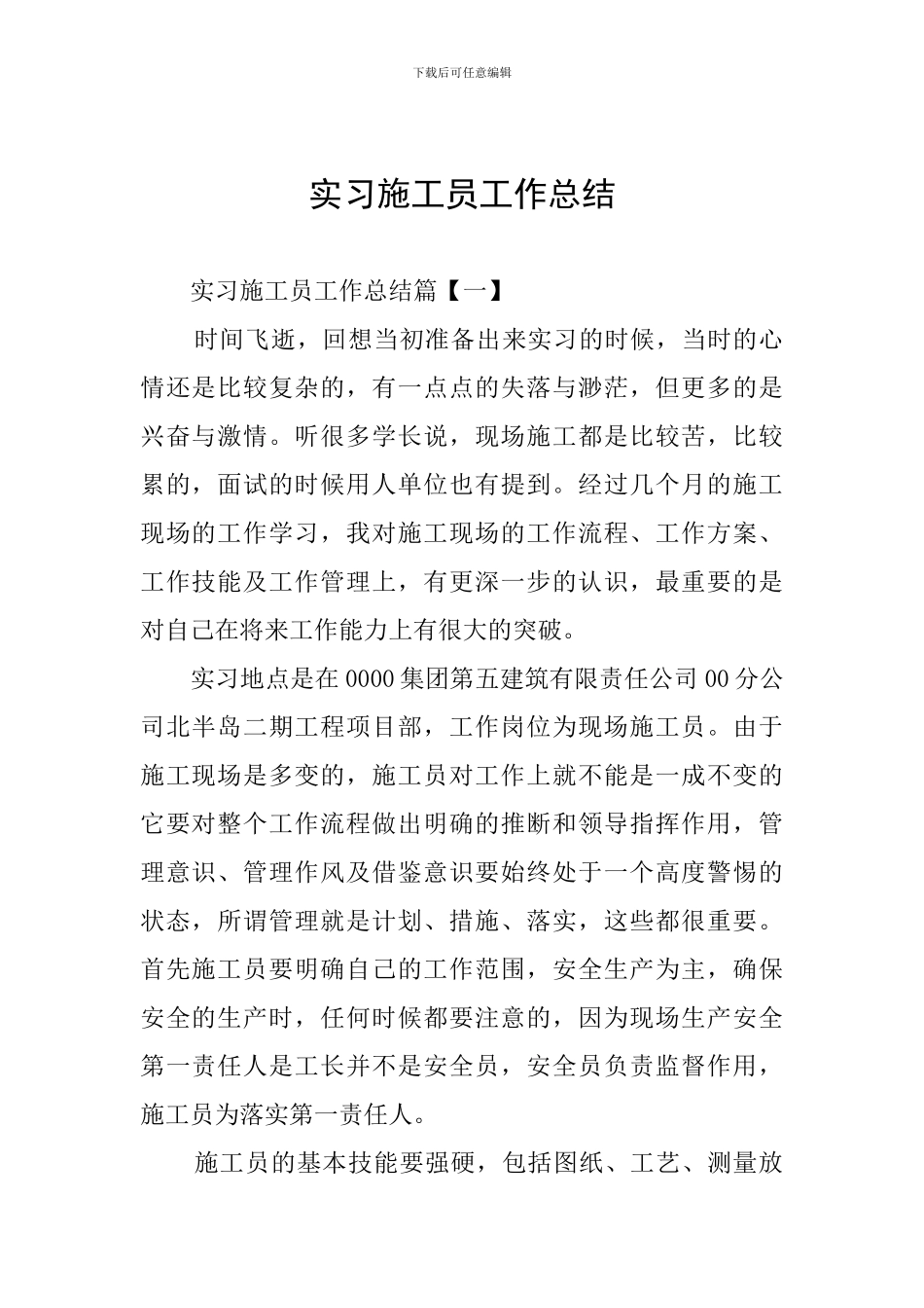 实习施工员工作总结_第1页