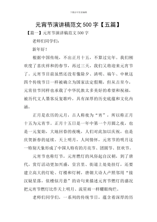 元宵节演讲稿范文500字