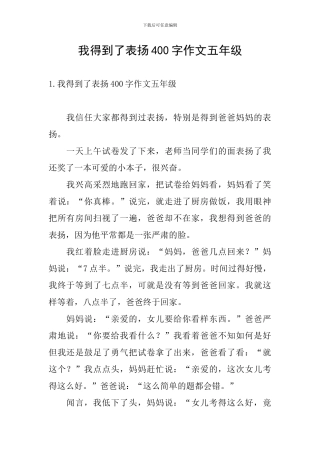 我得到了表扬400字作文五年级