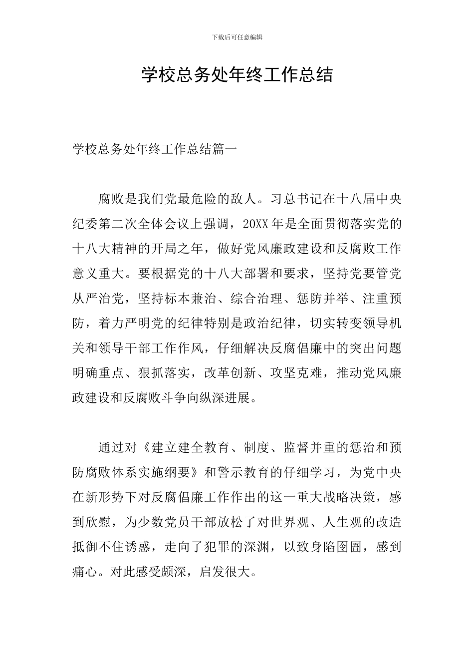 学校总务处年终工作总结_第1页