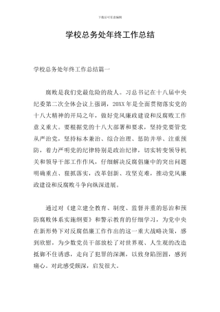 学校总务处年终工作总结