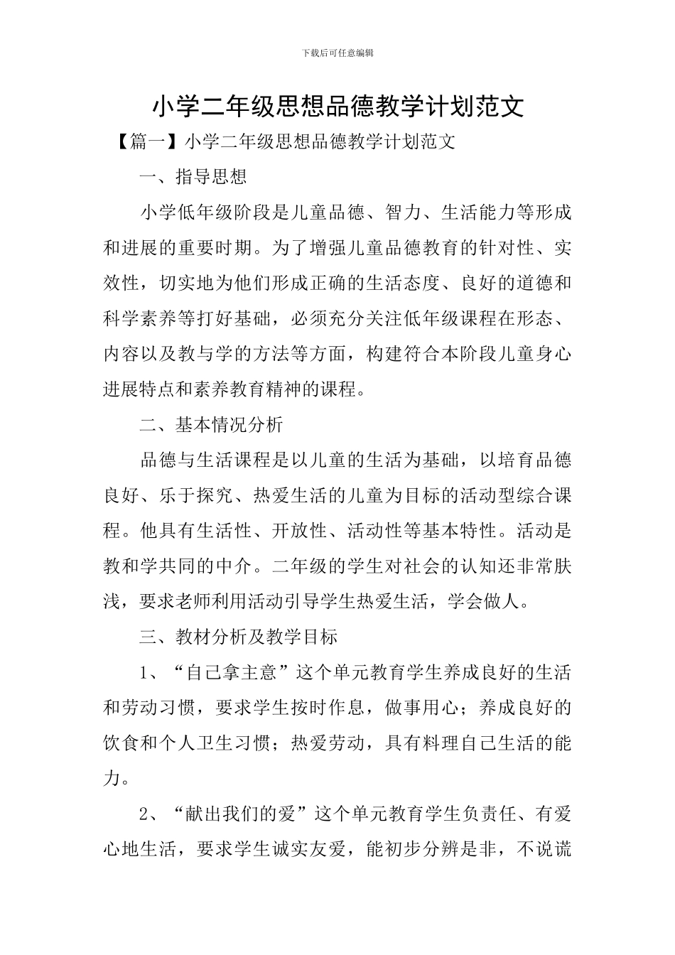 小学二年级思想品德教学计划范文_第1页