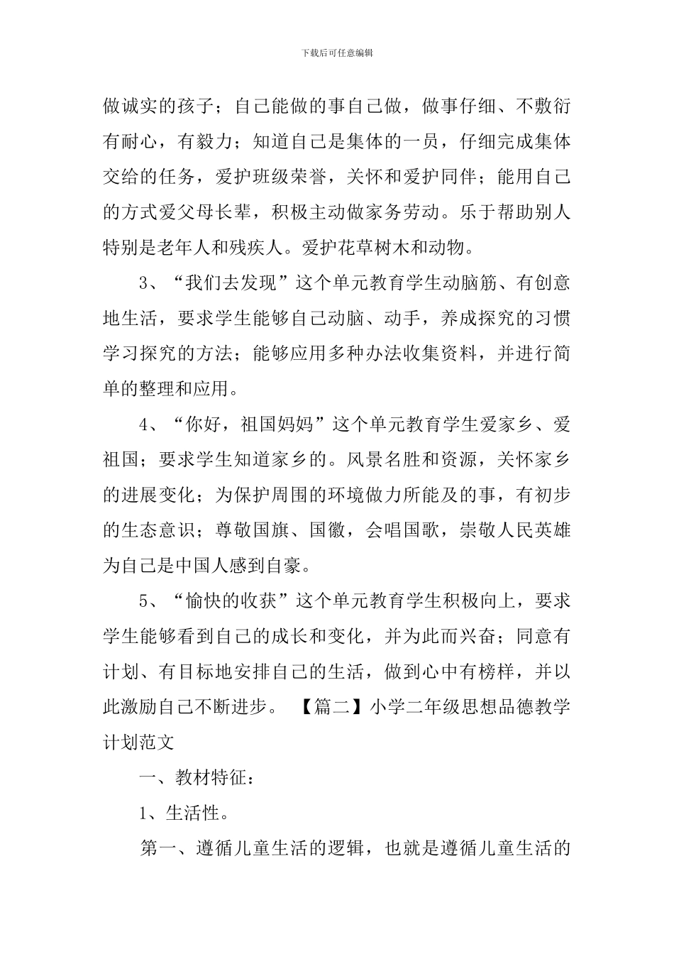 小学二年级思想品德教学计划范文_第2页