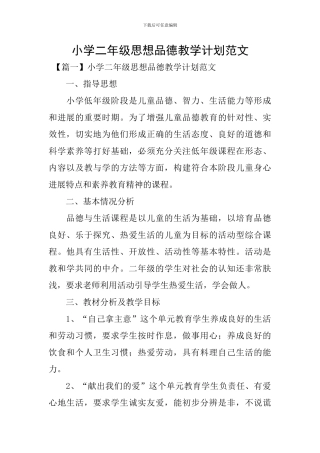小学二年级思想品德教学计划范文