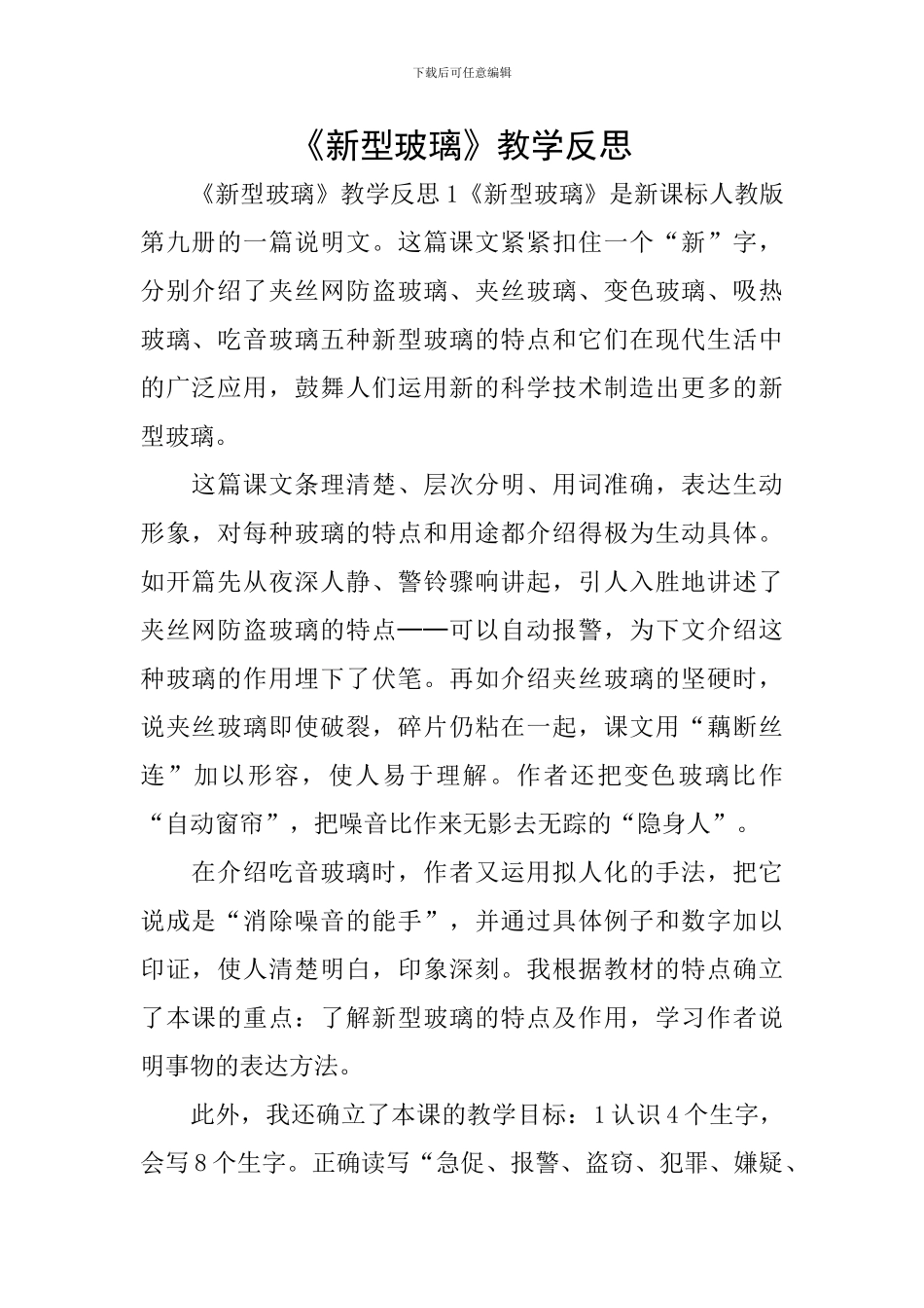 《新型玻璃》教学反思_第1页