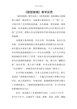 《新型玻璃》教学反思