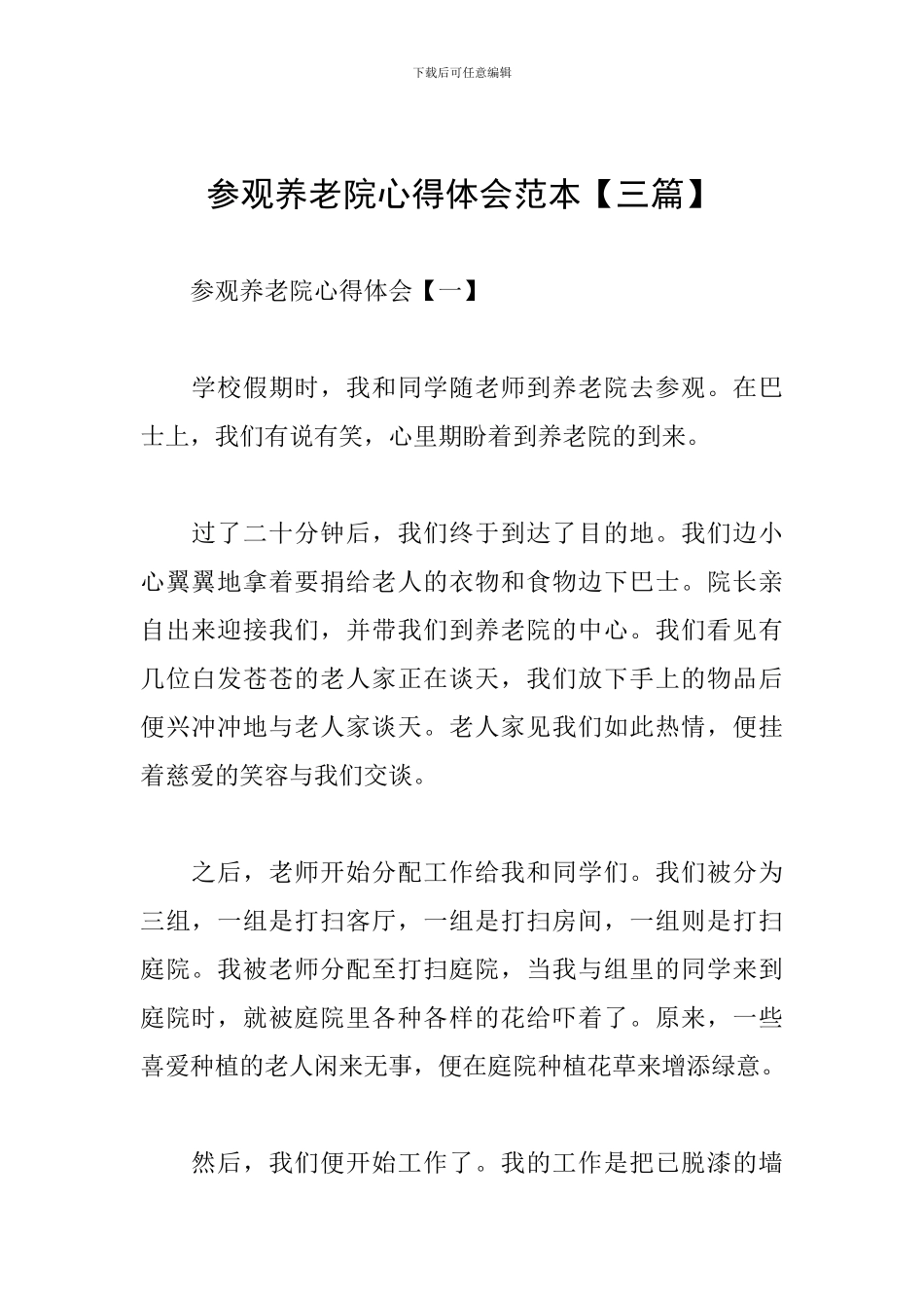 参观养老院心得体会范本_第1页