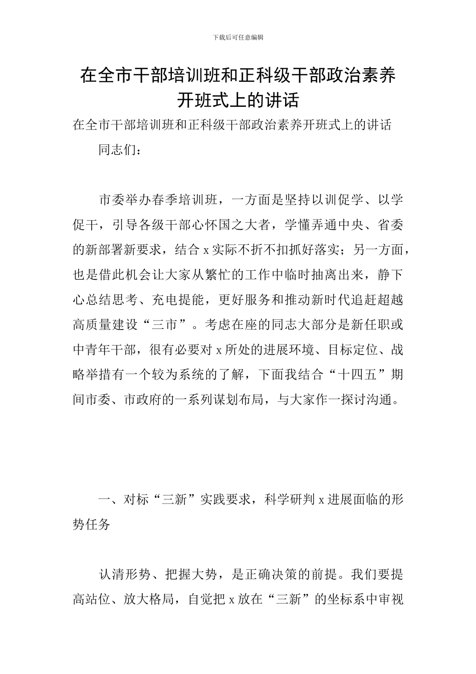 在全市干部培训班和正科级干部政治素养开班式上的讲话_第1页