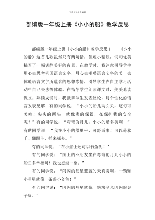 部编版一年级上册《小小的船》教学反思